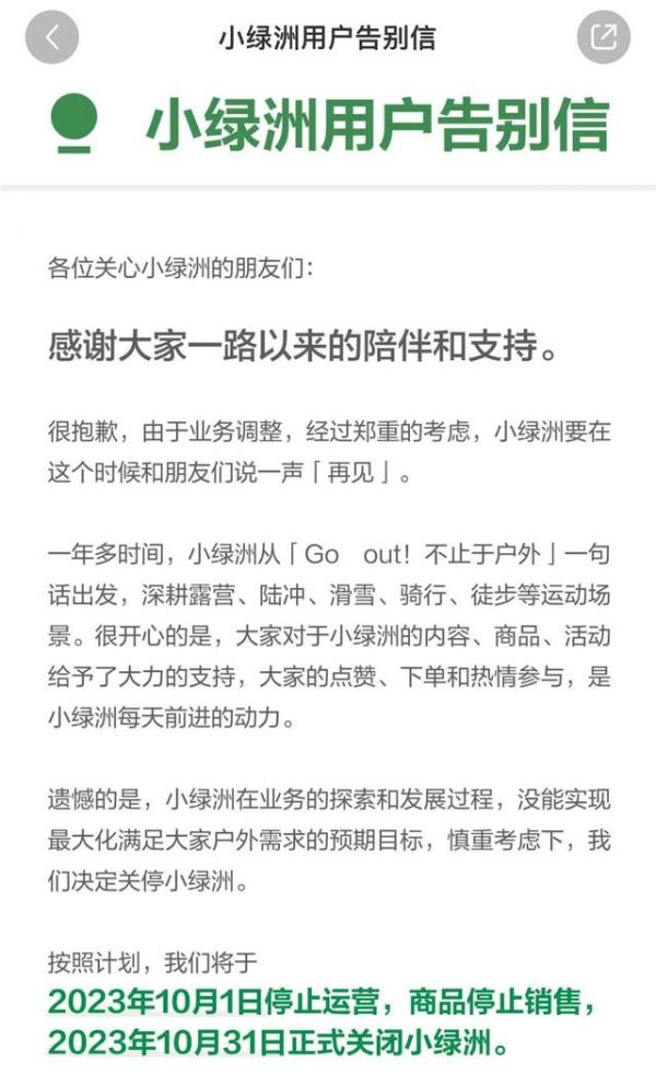小红书旗下电商平台“小绿洲”将于10月1日停运