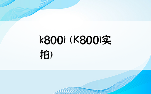 k800i (K800i实拍)
