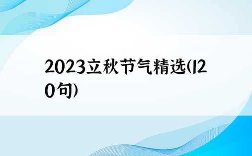2023立秋节气精选（120句）