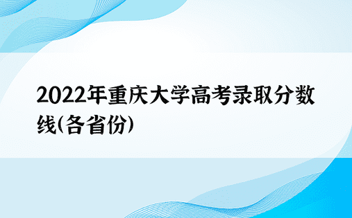 2022年重庆大学高考录取分数线（各省份）