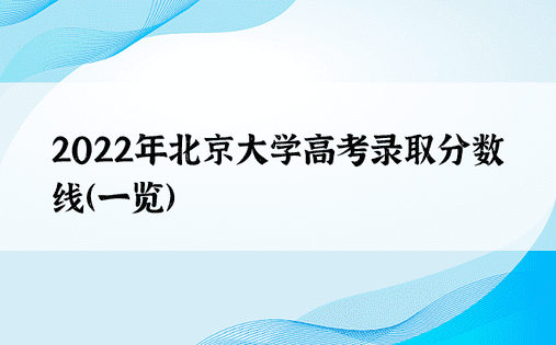 2022年北京大学高考录取分数线（一览）