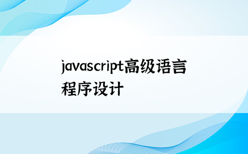 javascript高级语言程序设计