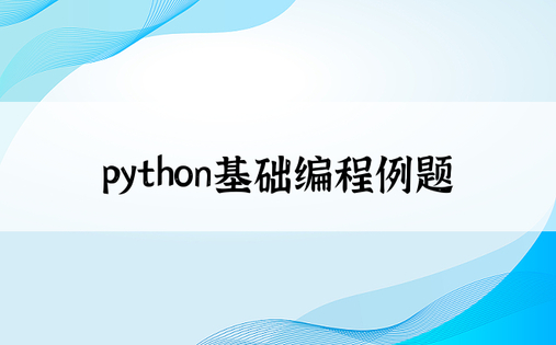 python基础编程例题