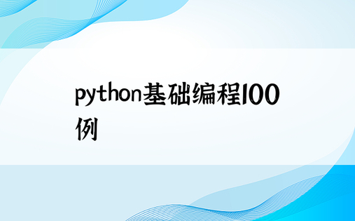 python基础编程100例