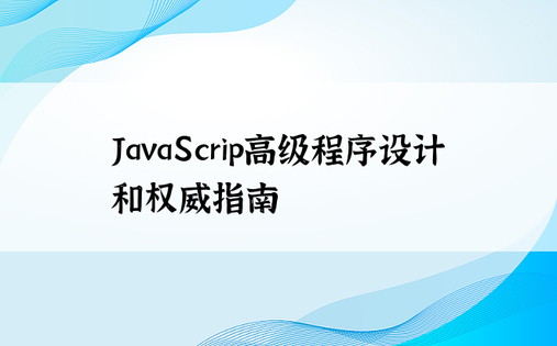 JavaScrip高级程序设计和权威指南
