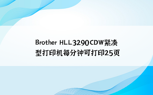 Brother HLL3290CDW紧凑型打印机每分钟可打印25页