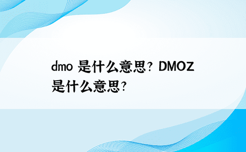 dmo 是什么意思? DMOZ 是什么意思? 