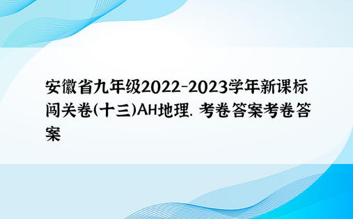 安徽省九年级2022-2023学年新课标闯关卷（十三）AH地理. 考卷答案考卷答案