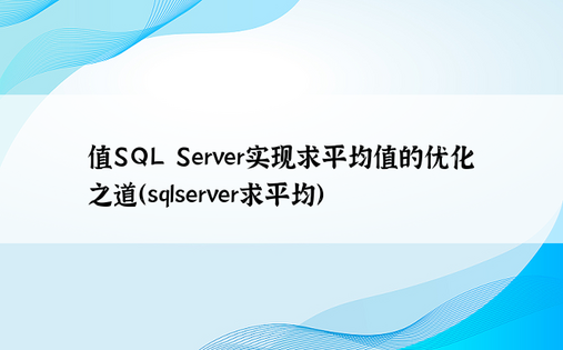 值SQL Server实现求平均值的优化之道（sqlserver求平均）