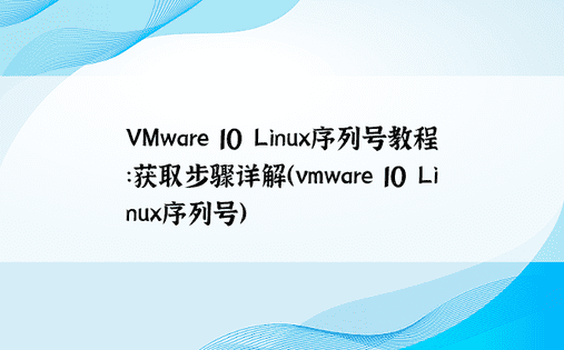 VMware 10 Linux序列号教程：获取步骤详解（vmware 10 Linux序列号）