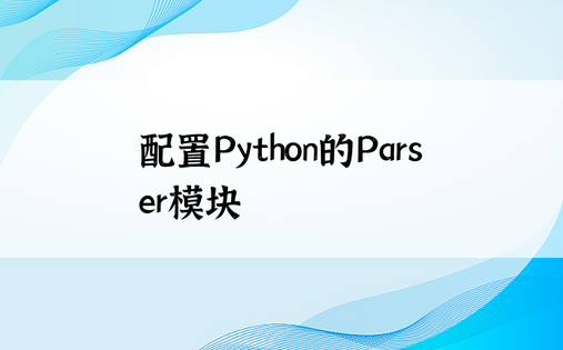 配置Python的Parser模块