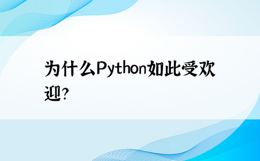 为什么Python如此受欢迎？ 