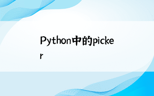 Python中的picker