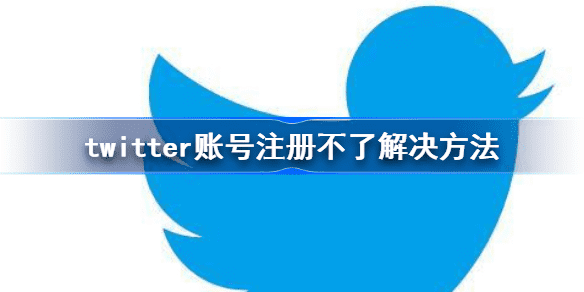 为什么我无法在 Twitter 上注册？如何在中国注册Twitter账户？如果我无法在 Twitter 上注册怎么办