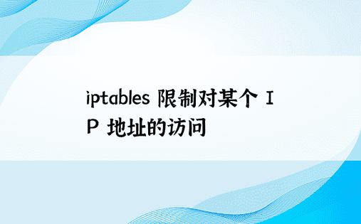 iptables 限制对某个 IP 地址的访问