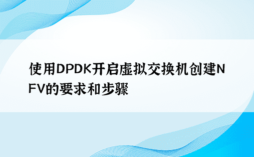 使用DPDK开启虚拟交换机创建NFV的要求和步骤
