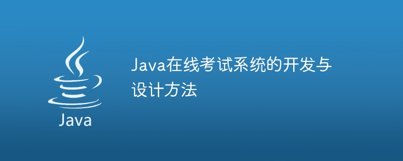 Java在线考试系统的开发与设计方法