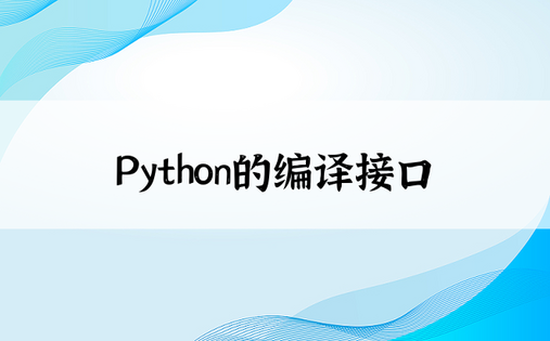 Python的编译接口