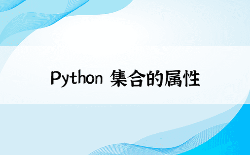Python 集合的属性