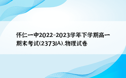 怀仁一中2022-2023学年下学期高一期末考试（23731A），物理试卷