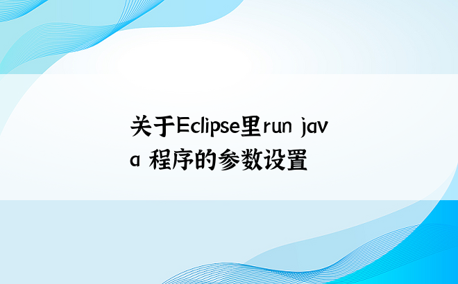 
关于Eclipse里run java 程序的参数设置