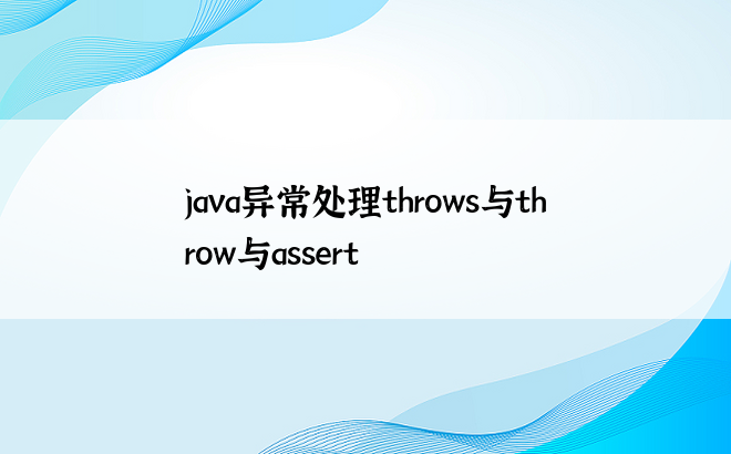 
java异常处理throws与throw与assert