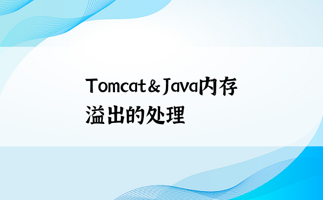 
Tomcat＆Java内存溢出的处理