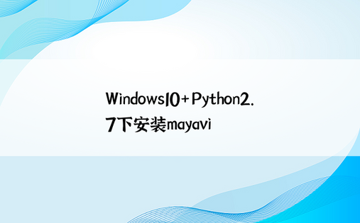 
Windows10+Python2.7下安装mayavi
