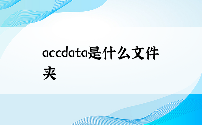 accdata是什么文件夹