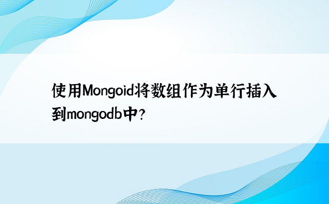 使用Mongoid将数组作为单行插入到mongodb中？