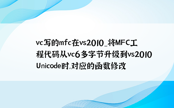 vc写的mfc在vs2010_将MFC工程代码从vc6多字节升级到vs2010 Unicode时,对应的函数修改
