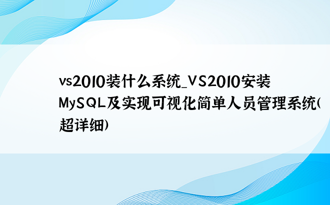 vs2010装什么系统_VS2010安装MySQL及实现可视化简单人员管理系统(超详细)