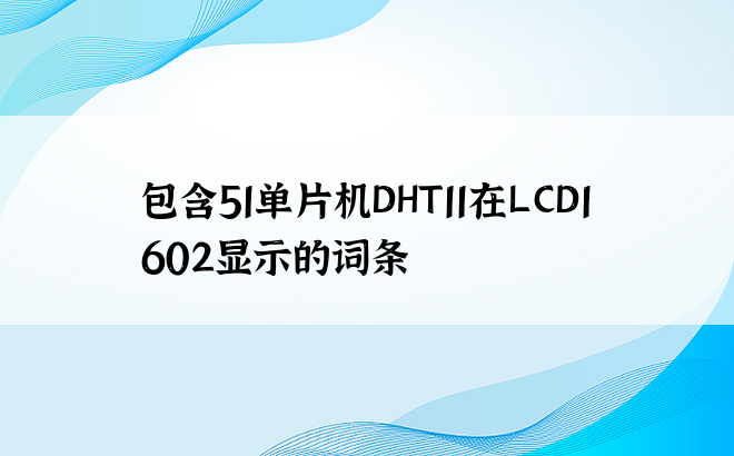 包含51单片机DHT11在LCD1602显示的词条