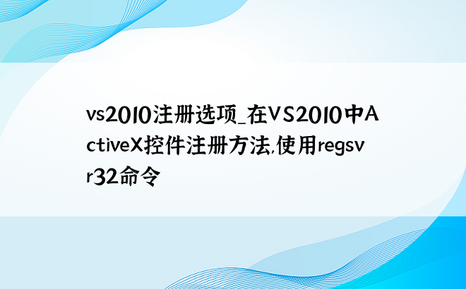 vs2010注册选项_在VS2010中ActiveX控件注册方法,使用regsvr32命令