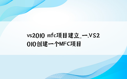 vs2010 mfc项目建立_一、VS2010创建一个MFC项目