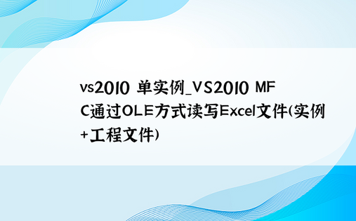 vs2010 单实例_VS2010 MFC通过OLE方式读写Excel文件(实例+工程文件)