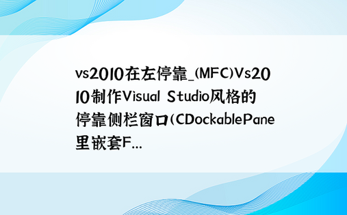 vs2010在左停靠_(MFC)Vs2010制作Visual Studio风格的停靠侧栏窗口(CDockablePane里嵌套F...