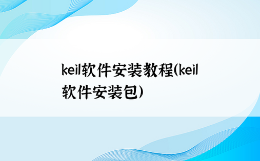 keil软件安装教程（keil软件安装包）