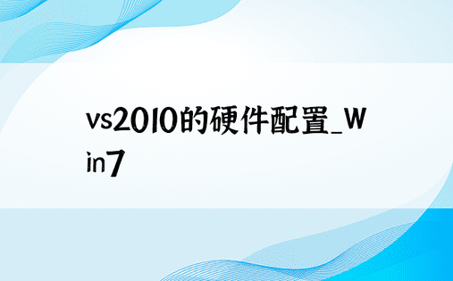 vs2010的硬件配置_Win7