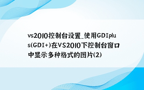 vs2010控制台设置_使用GDIplus（GDI+）在VS2010下控制台窗口中显示多种格式的图片（2）