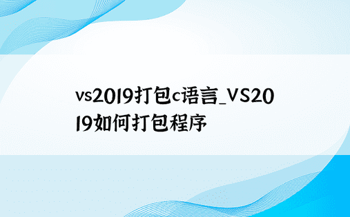 vs2019打包c语言_VS2019如何打包程序