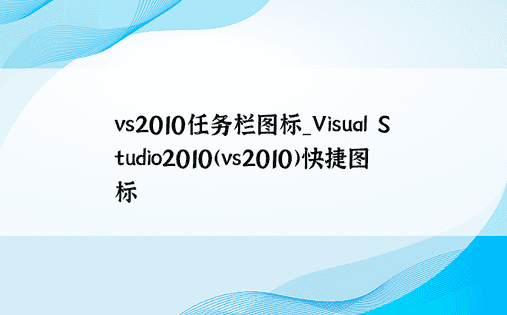 vs2010任务栏图标_Visual Studio2010(vs2010)快捷图标