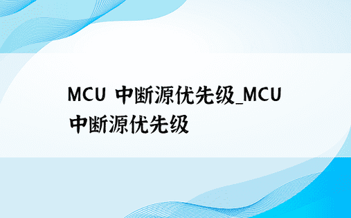 MCU 中断源优先级_MCU 中断源优先级 