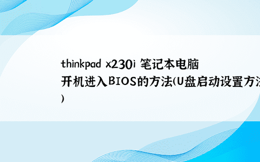 thinkpad x230i 笔记本电脑开机进入BIOS的方法(U盘启动设置方法)
