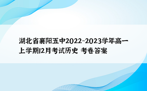 湖北省襄阳五中2022-2023学年高一上学期12月考试历史 考卷答案