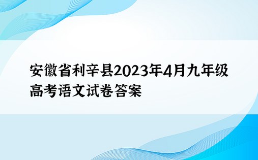 安徽省利辛县2023年4月九年级高考语文试卷答案