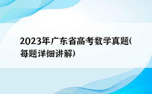 2023年广东省高考数学真题（每题详细讲解）